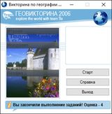 [Скриншот: Геовикторина 2006]