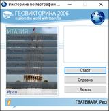 [Геовикторина 2006 - скриншот №7]