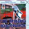 [Γίνε Πρόεδρος Ποδοσφαίρου - обложка №1]