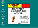 [Скриншот: Γίνε Πρόεδρος Ποδοσφαίρου]
