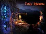 Глаз дракона