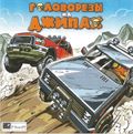 [Головорезы на джипах - обложка №1]
