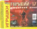 [Gorky 17 - обложка №4]