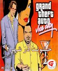 [Grand Theft Auto: Vice City - обложка №11]