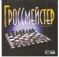 [Гроссмейстер - обложка №1]