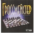 Гроссмейстер