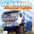 Грузовики КАМАЗ. Максимальная мощность