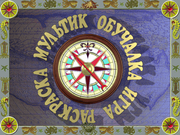 Гулливер в Стране великанов