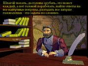 Гулливер в Стране великанов