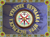 [Гулливер в Стране великанов - скриншот №3]