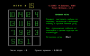 Игра в 15
