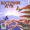 Игровой клуб. Восточные игры
