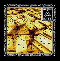 Игровой клуб: Домино