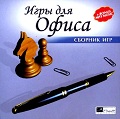 Игры для офиса