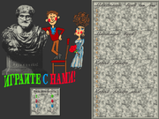 Игры для ума – 2