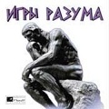 Игры разума
