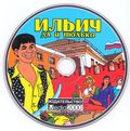 [Ильич, да и только! - обложка №5]