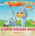 [Історія Середніх віків (Європа) - обложка №1]