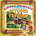 [Історія України. Частина 1 - обложка №1]