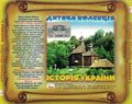 [Історія України. Частина 1 - обложка №2]