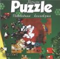 [Jigsaw Puzzle: Новогодняя коллекция - обложка №1]