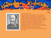 Камиль Сен-Санс: Карнавал животных
