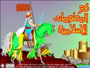 Kanz al'Maelumat al'Iislamia