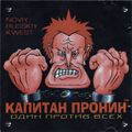 [Капитан Пронин: один против всех - обложка №1]