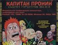 [Капитан Пронин: один против всех - обложка №2]