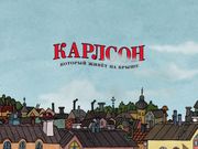 Karlsson på taket och kuckelimuckmedicinen