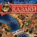 [Казаки: Европейские войны - обложка №3]