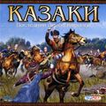 [Казаки: Последний довод королей - обложка №2]