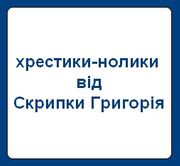 Хрестики-нолики