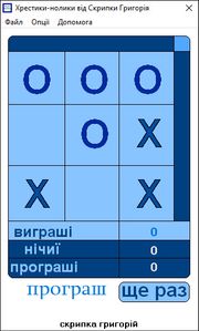 Хрестики-нолики