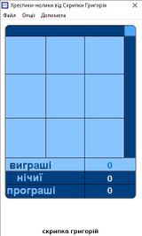 [Хрестики-нолики - скриншот №2]
