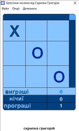 [Хрестики-нолики - скриншот №5]