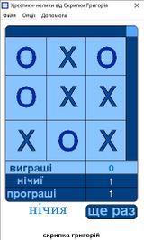 [Скриншот: Хрестики-нолики]