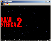 Клан утёнка II