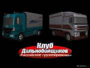 Клуб дальнобойщиков: Российские грузоперевозки