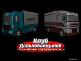 [Клуб дальнобойщиков: Российские грузоперевозки - скриншот №1]