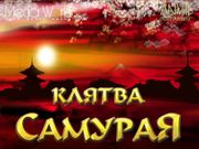Клятва самурая