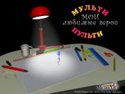 Конструктор мультфильмов: Мои любимые герои