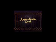 Королевство снов