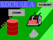Косилка