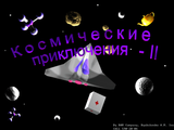 [Скриншот: Космические приключения II]