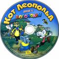 [Кот Леопольд. Догонялки - обложка №3]