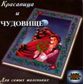 [Красавица и Чудовище - обложка №1]
