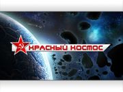 Красный космос