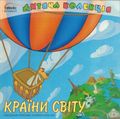 [Країни світу - обложка №1]