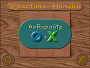 Крестики-нолики